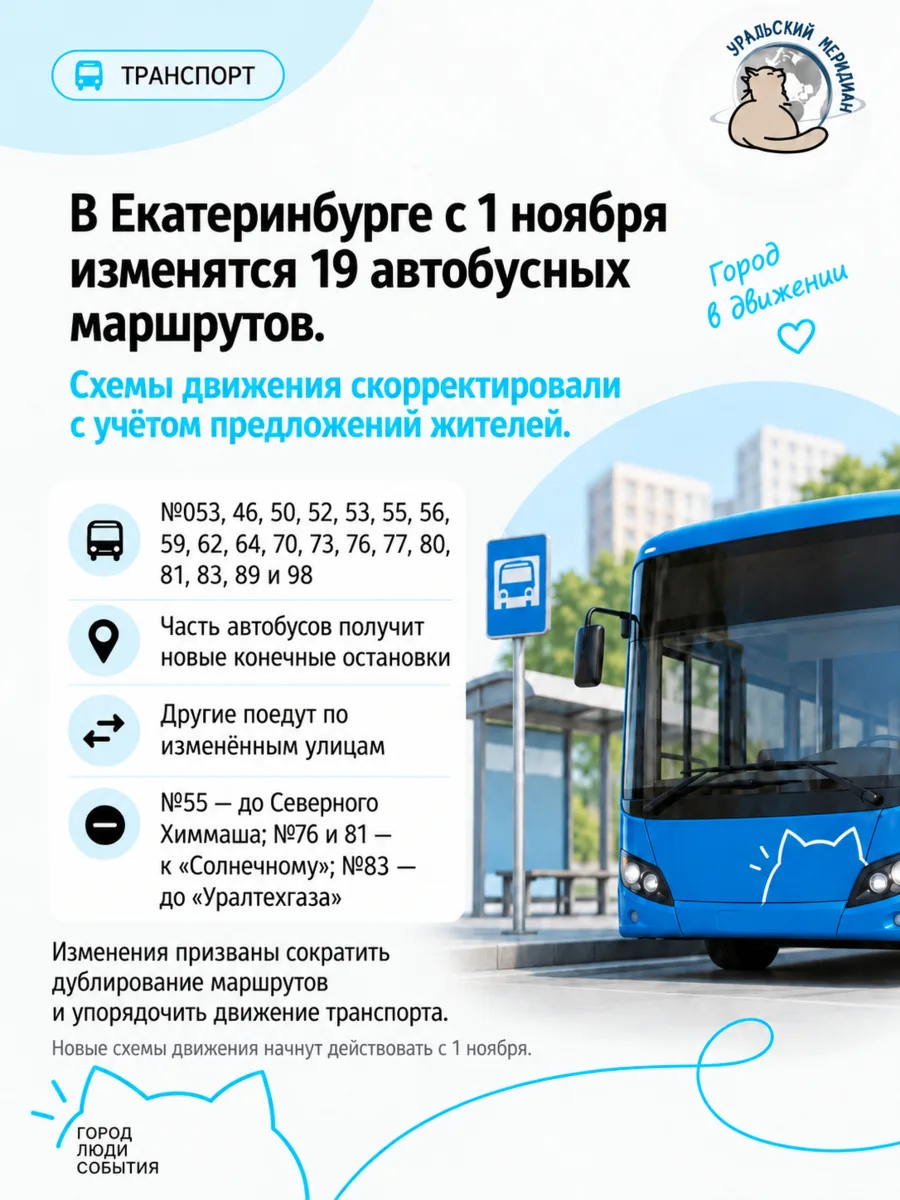 🚌 В Екатеринбурге с 1 ноября изменятся 19 автобусных маршрутов.