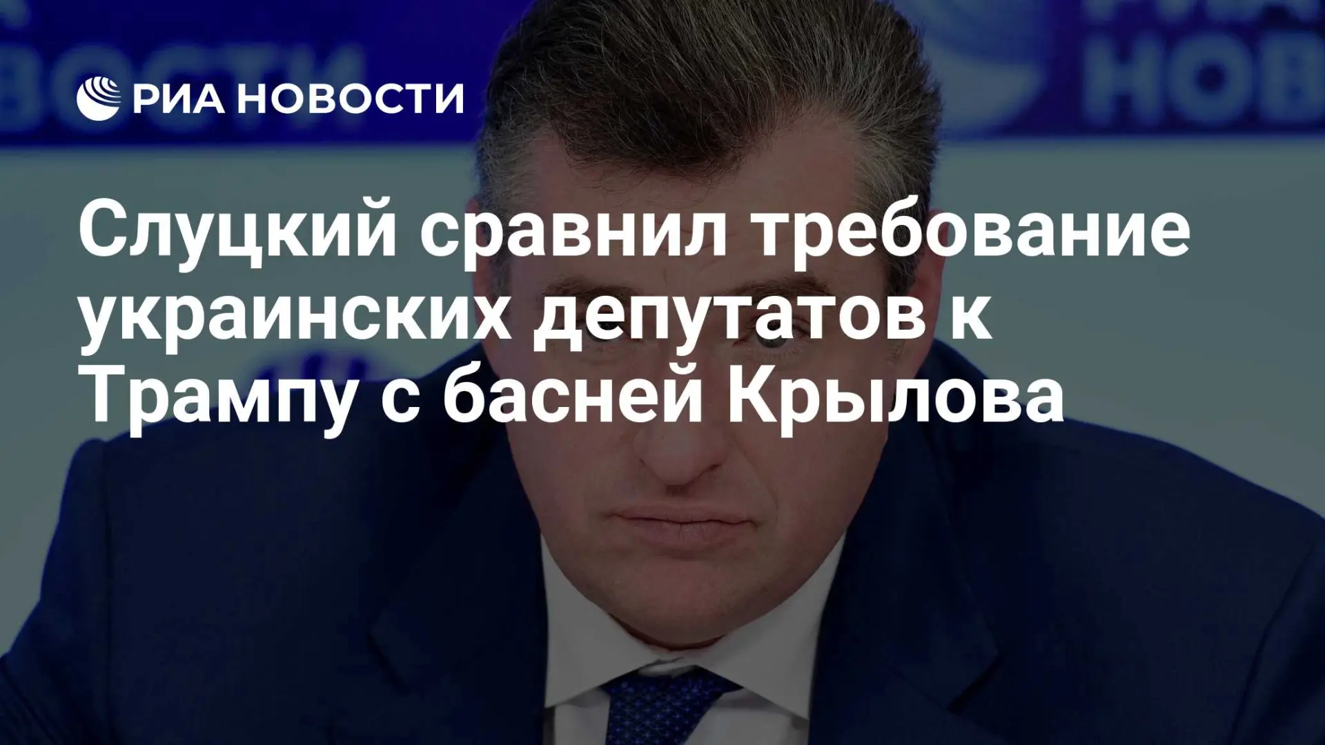 🇷🇺 Слуцкий сравнил требование украинских депутатов к Трампу с басней Крылова