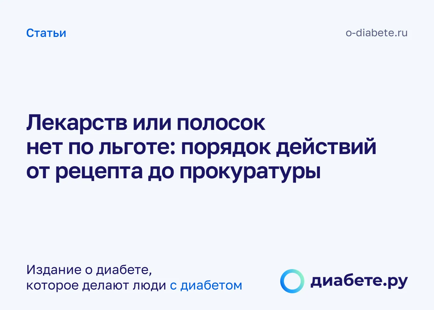 Не выдают лекарства или полоски по льготе: куда жаловаться