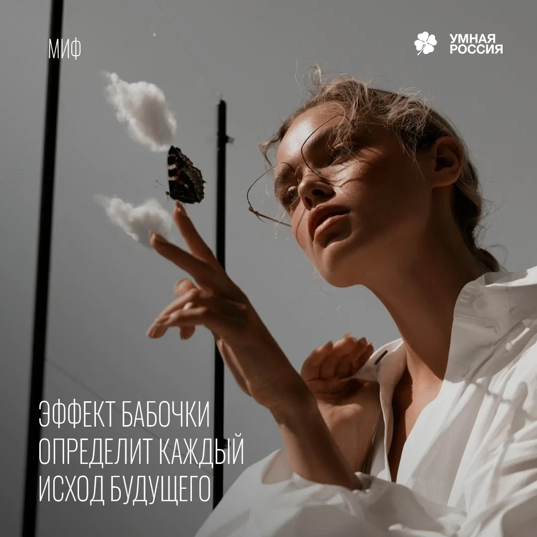 Эффект бабочки означает, что взмах крыла бабочки может буквально вызвать ураган
