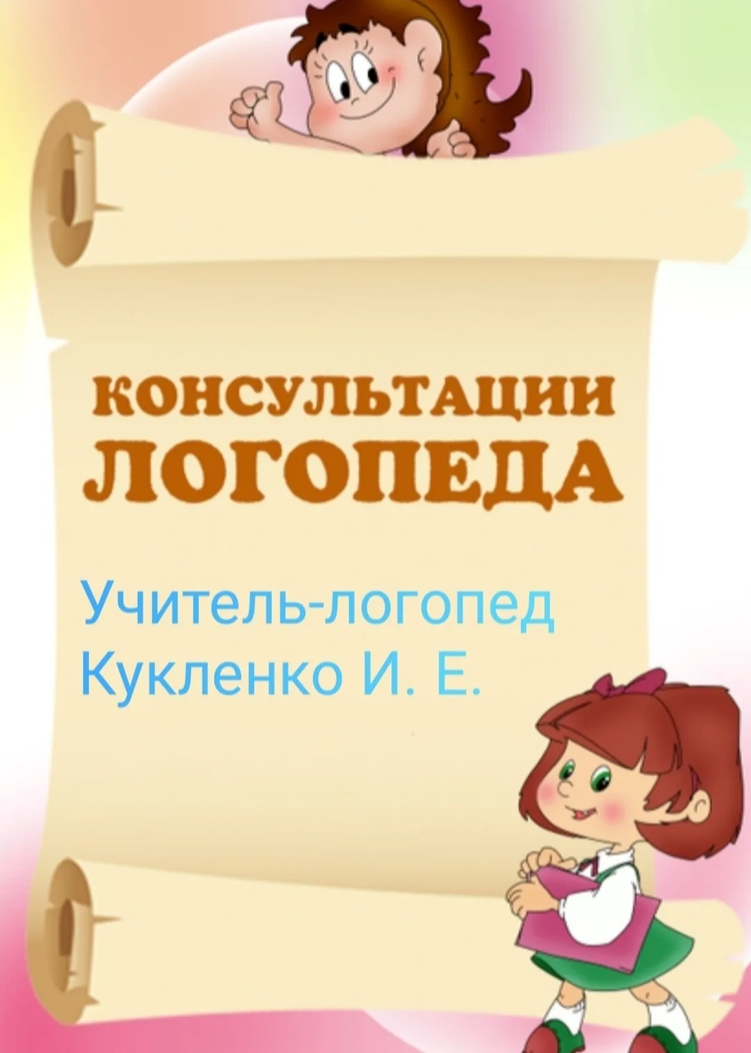 Учитель- логопед