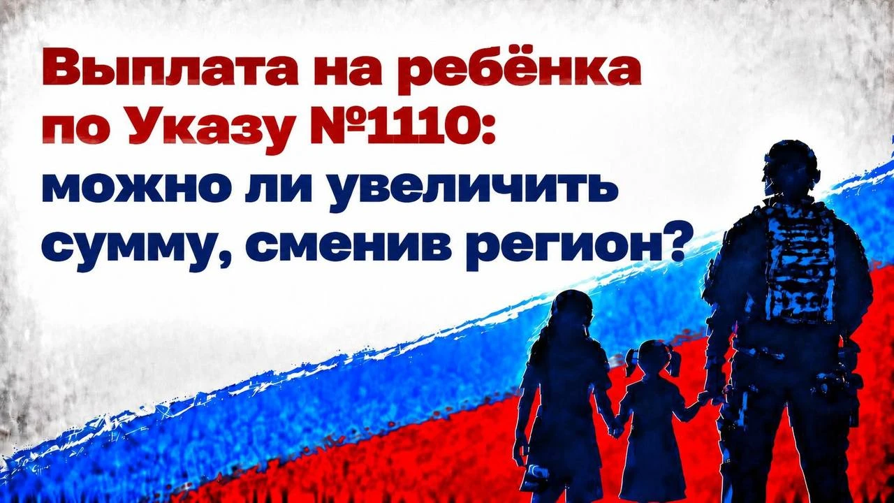 Выплата на ребёнка по Указу №1110: можно ли увеличить сумму, сменив регион?