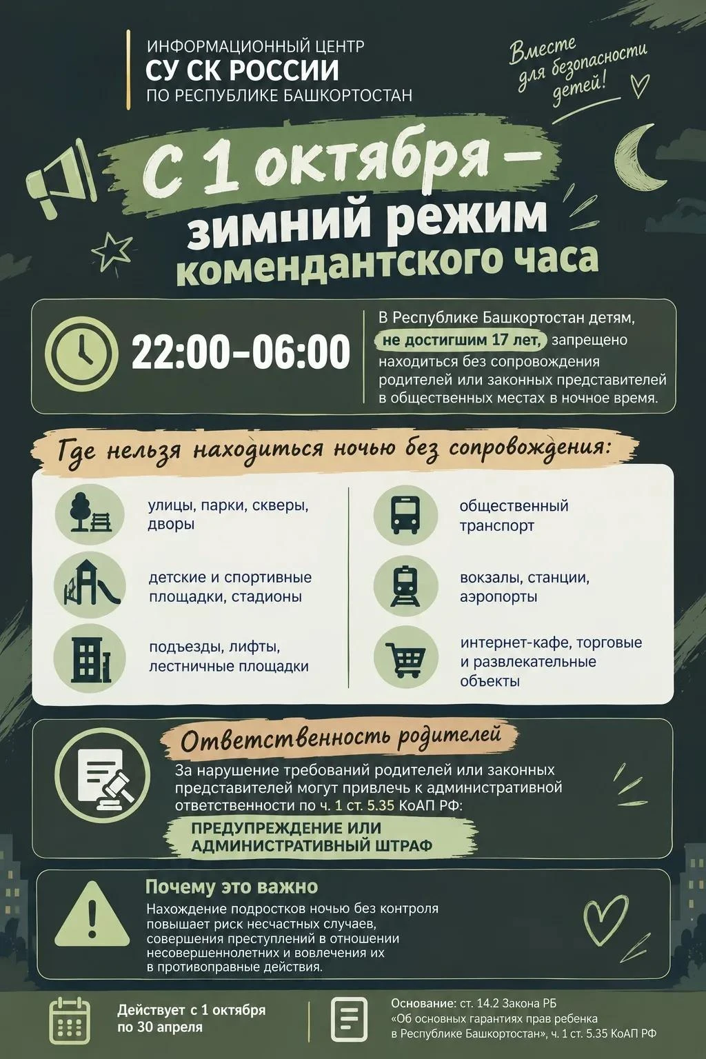 Информационный центр СК России по Республике Башкортостан напоминает, что в республике ...