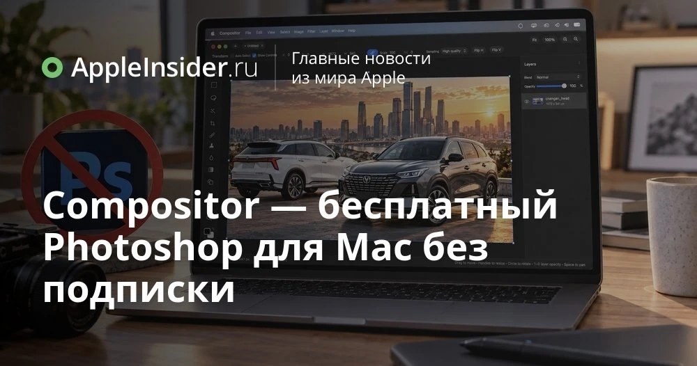 Бесплатный аналог Photoshop для Mac: что умеет крошечный редактор Compositor и кому он ...