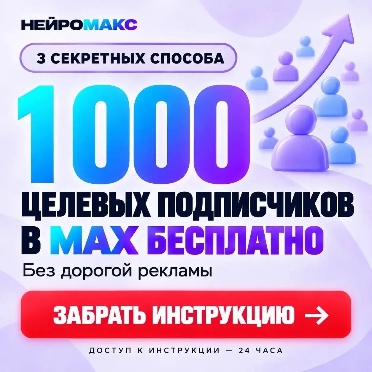 🔥 Заберите 3 секретных способа набрать 1000 целевых подписчиков в Макс бесплатно