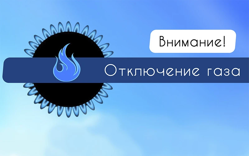 В Астраханской области на двое суток отключат газ из-за ремонтных работ