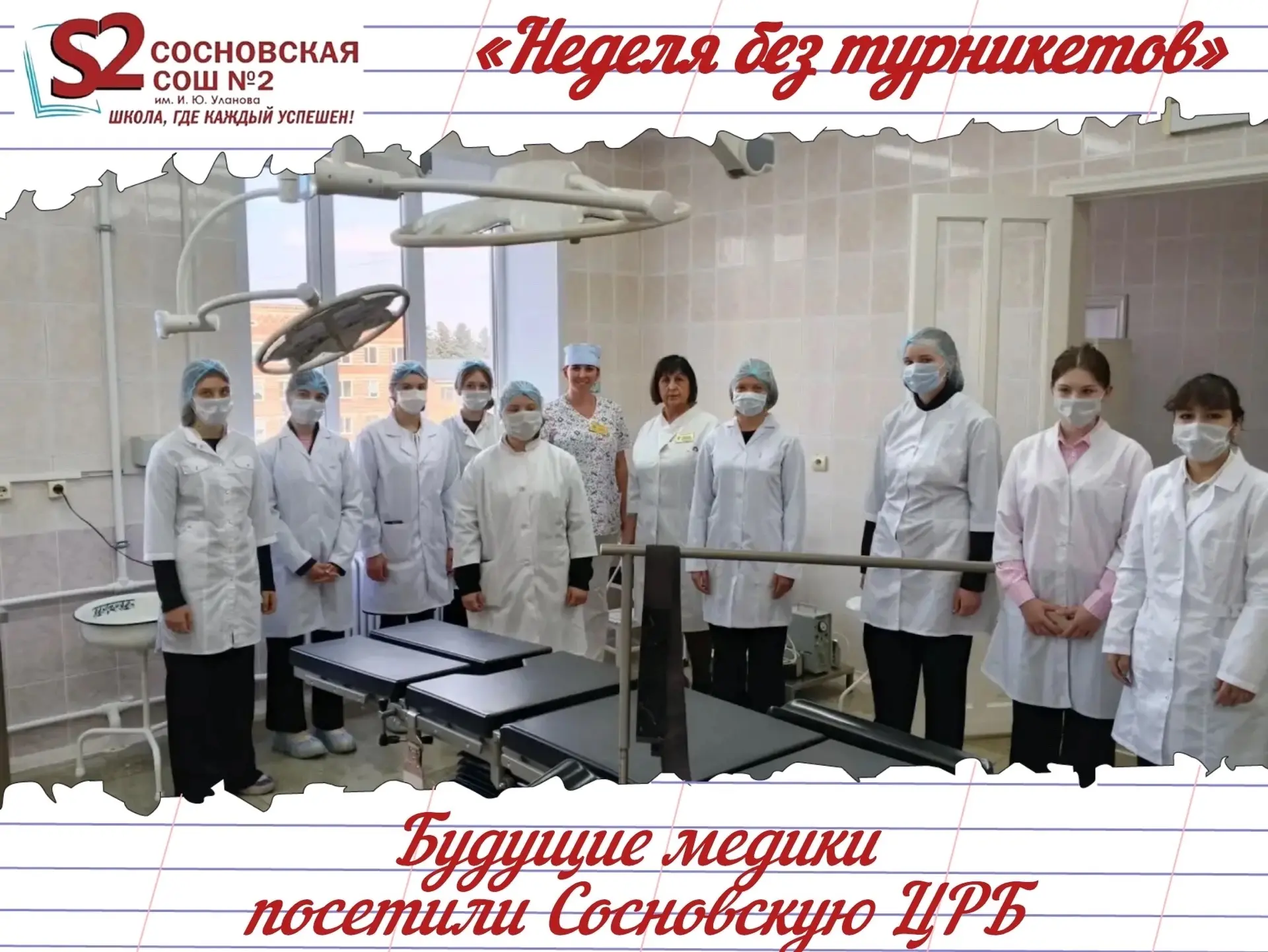 🏥 «Неделя без турникетов» в МБОУ Сосновской СОШ №2 им. И. Ю. Уланова: будущие медики п...