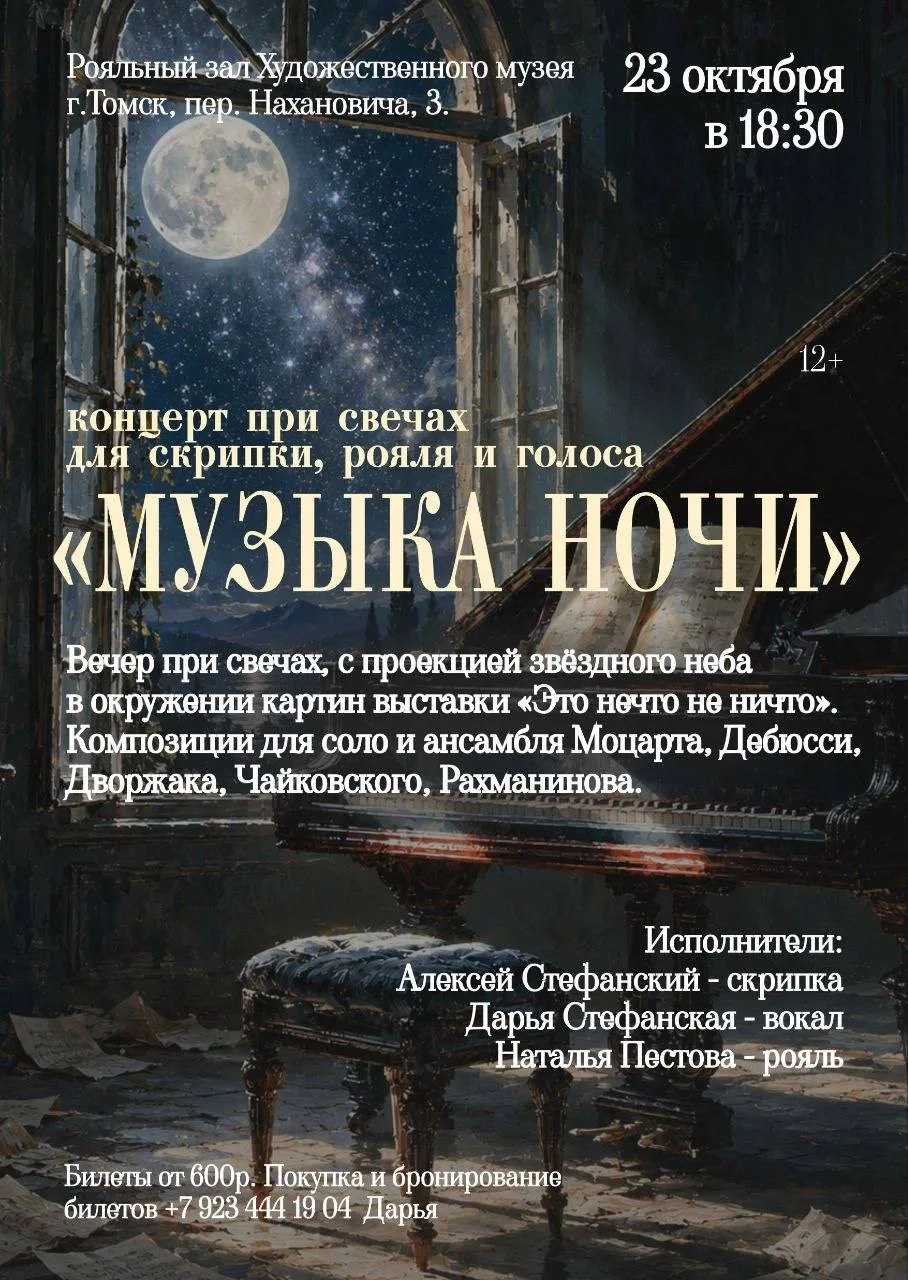 ✨ Концерт при свечах с проекцией звёздного неба в Томском художественном музее