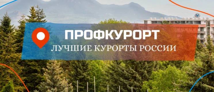 Рады представить вам обновлённый сервис в системе привилегий «ПрофПлюс» — «Санаторно‑ку...