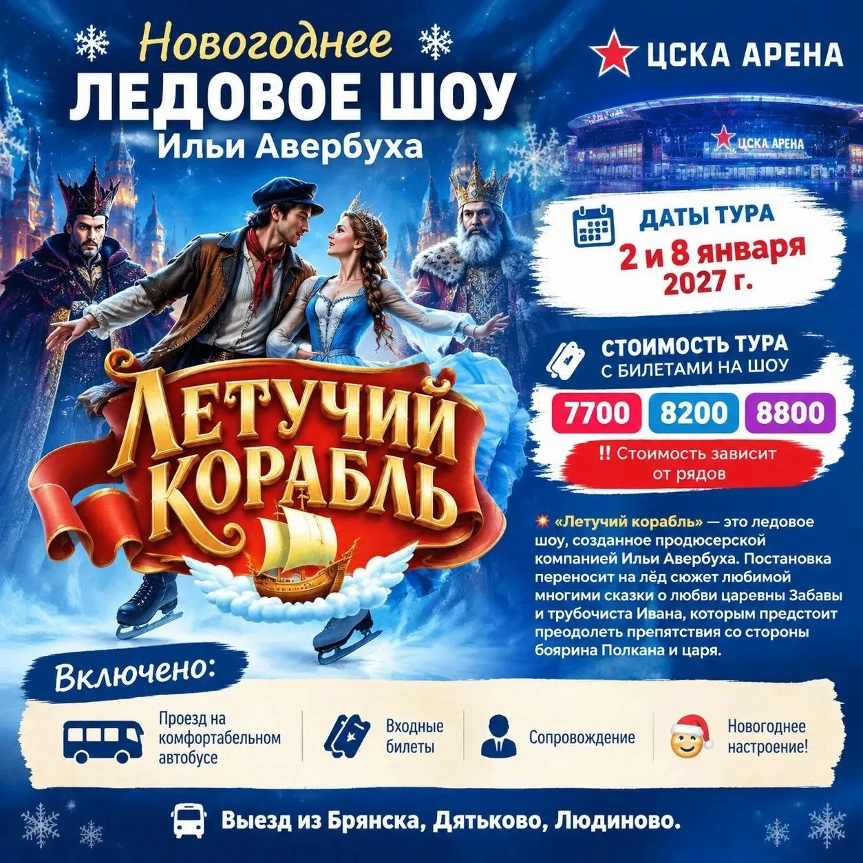 ⛸ Новогоднее ЛЕДОВОЕ ШОУ Ильи Авербуха "ЛЕТУЧИЙ КОРАБЛЬ" (ЦСКА АРЕНА)