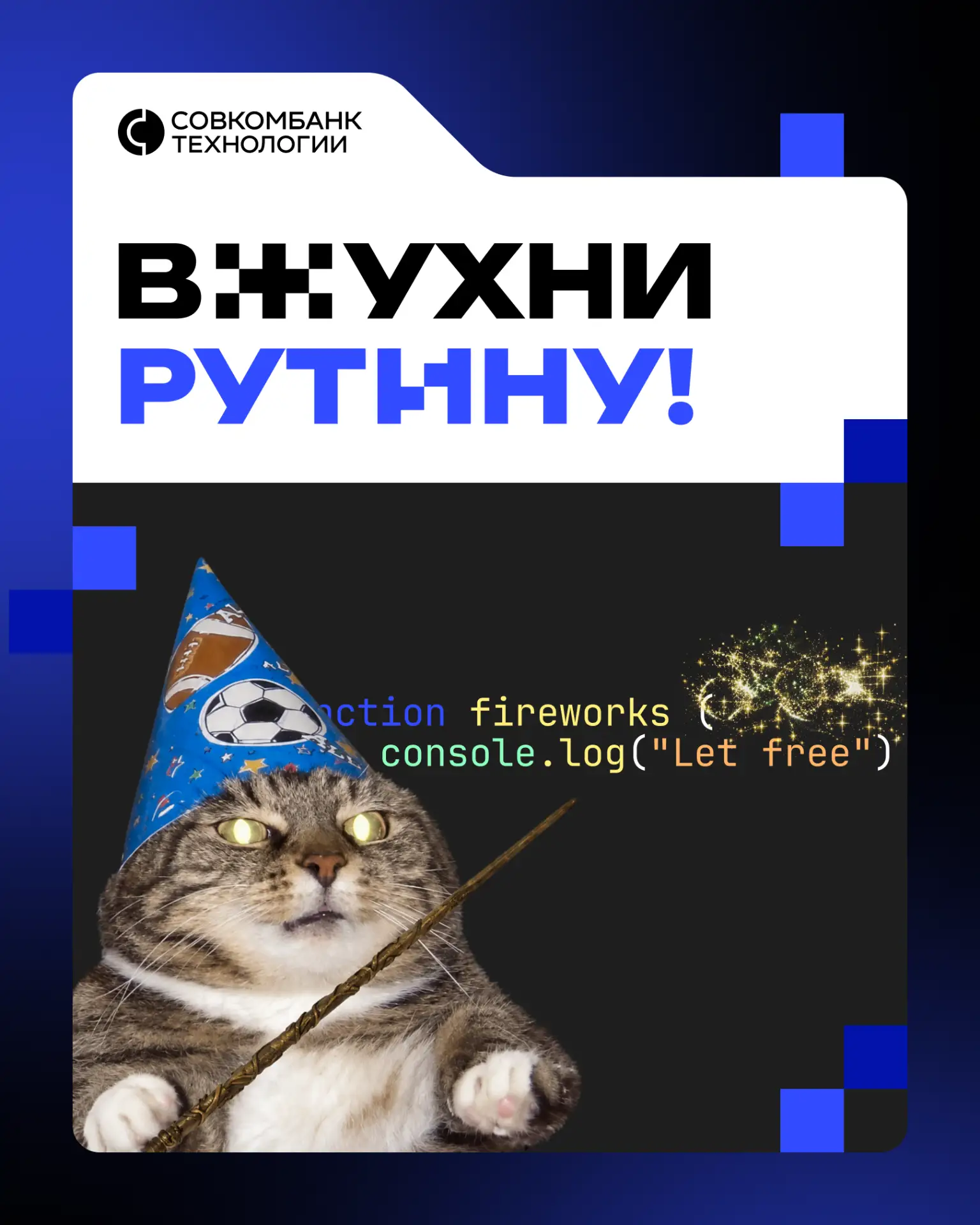 Магия вне Хогвартса!