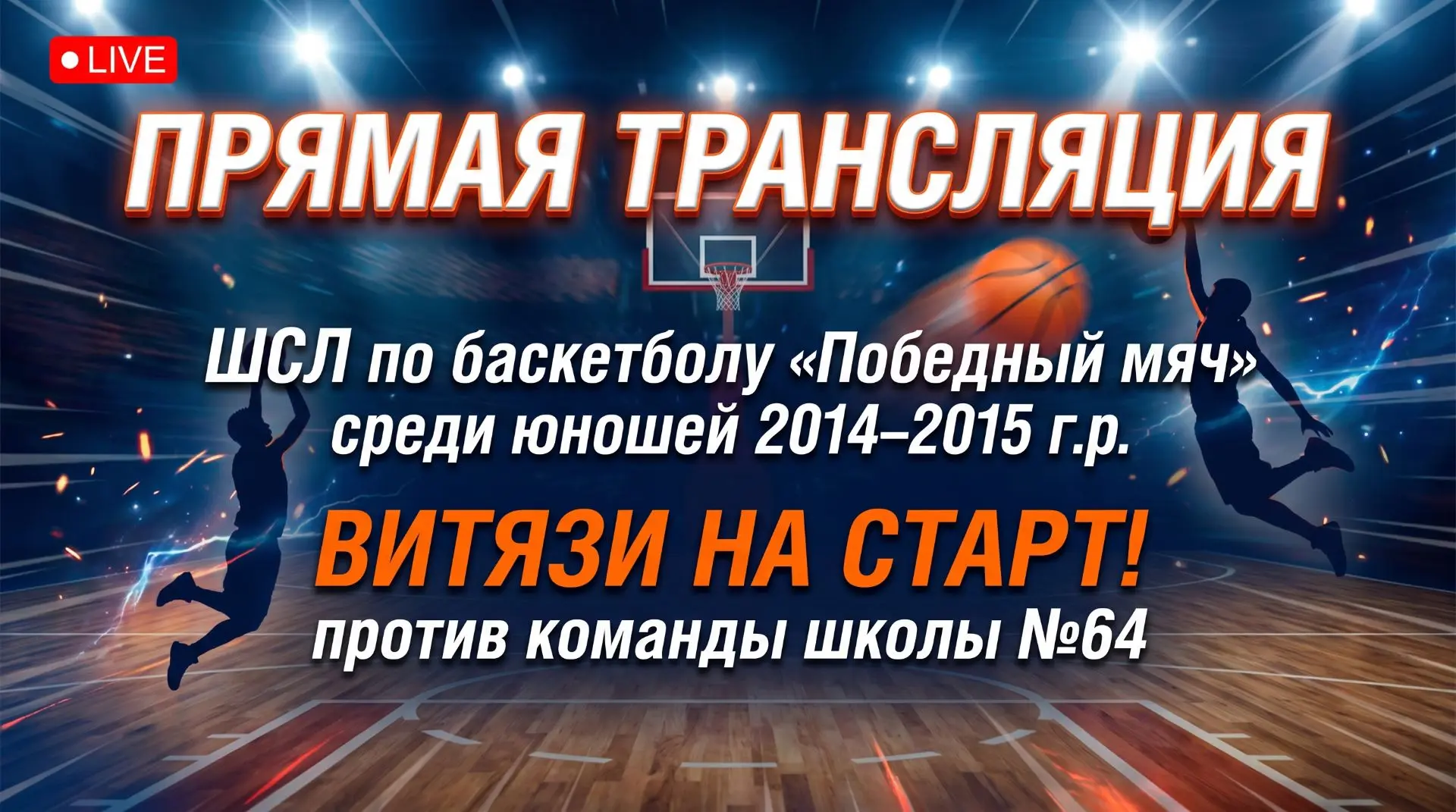 🏀 ПРЯМАЯ ТРАНСЛЯЦИЯ УЖЕ ИДЁТ!