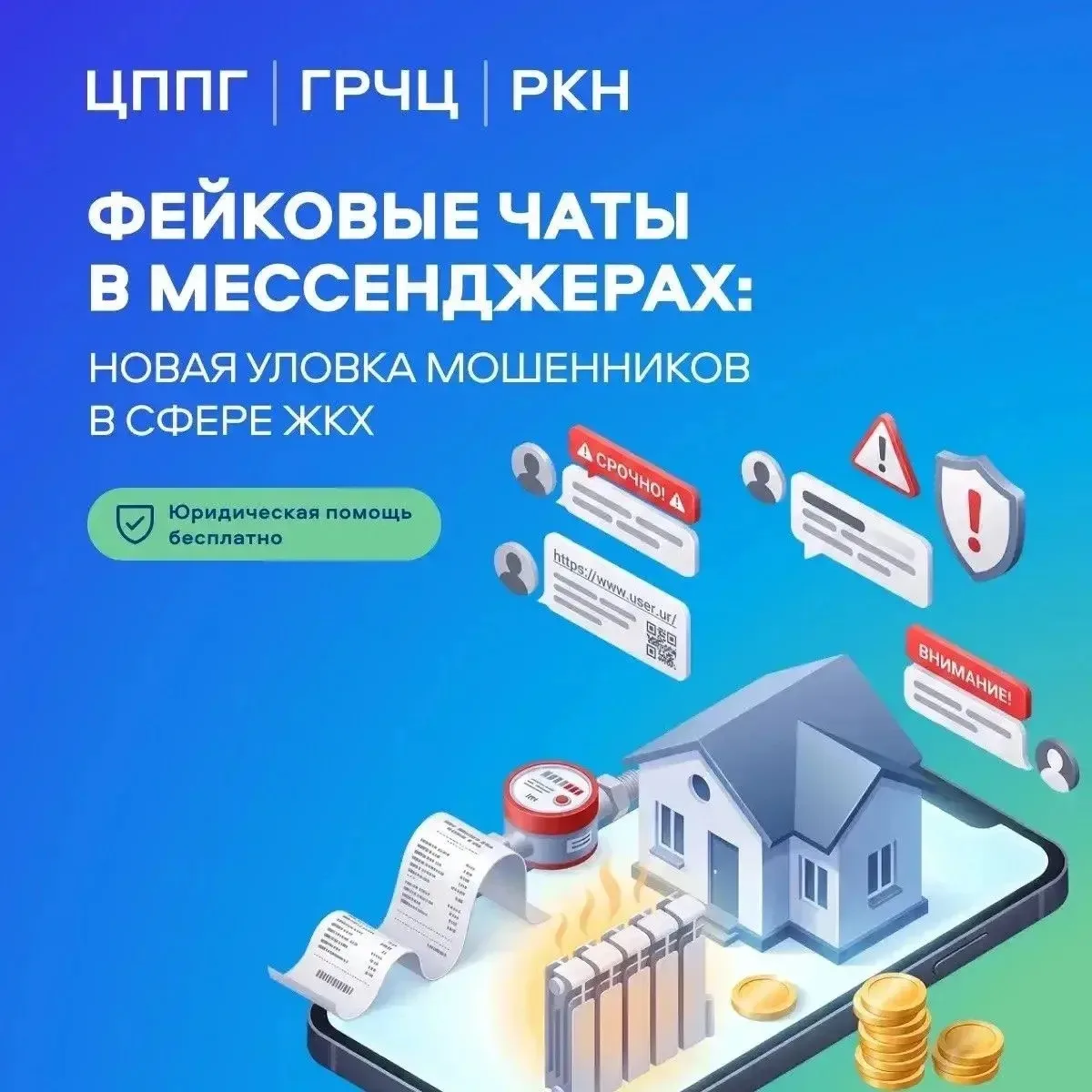 🔔 Осторожно: мошенники атакуют в чатах вашего дома