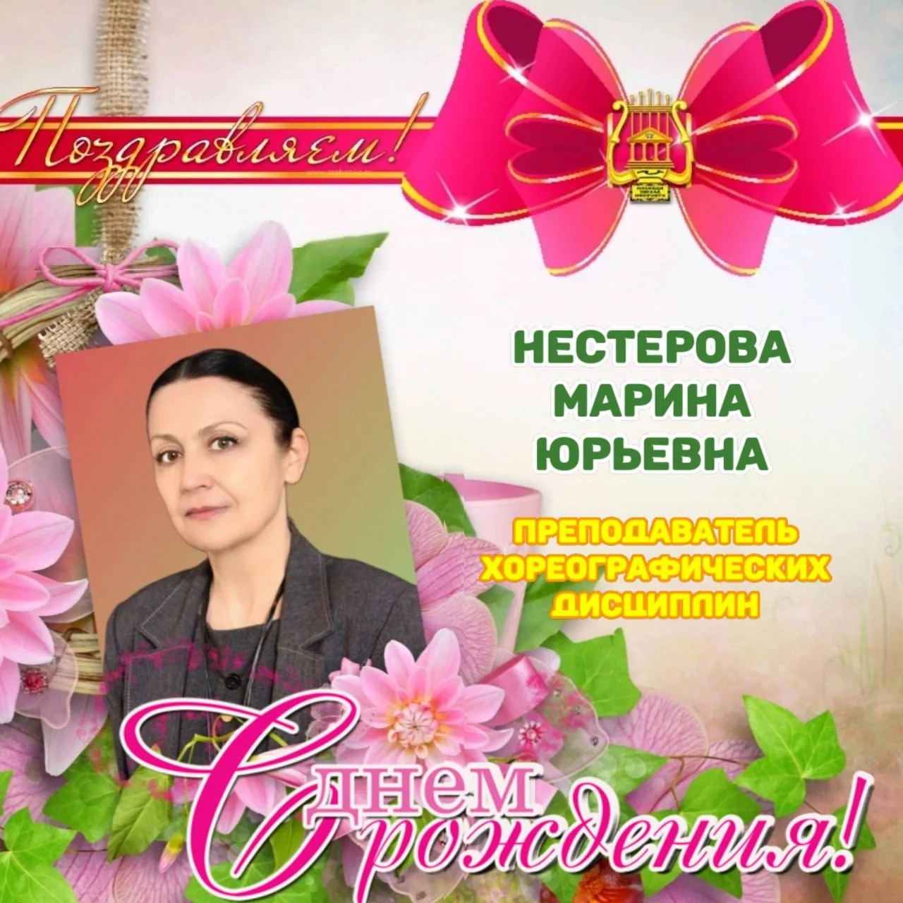 🎂🎉 ПОЗДРАВЛЯЕМ С ДНЁМ РОЖДЕНИЯ!