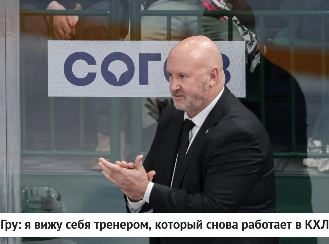 🗣 Бывший главный тренер челябинского 🚜 "Трактора" Бенуа Гру прокомментировал информац...