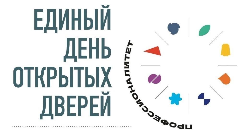 Единый день открытых дверей.