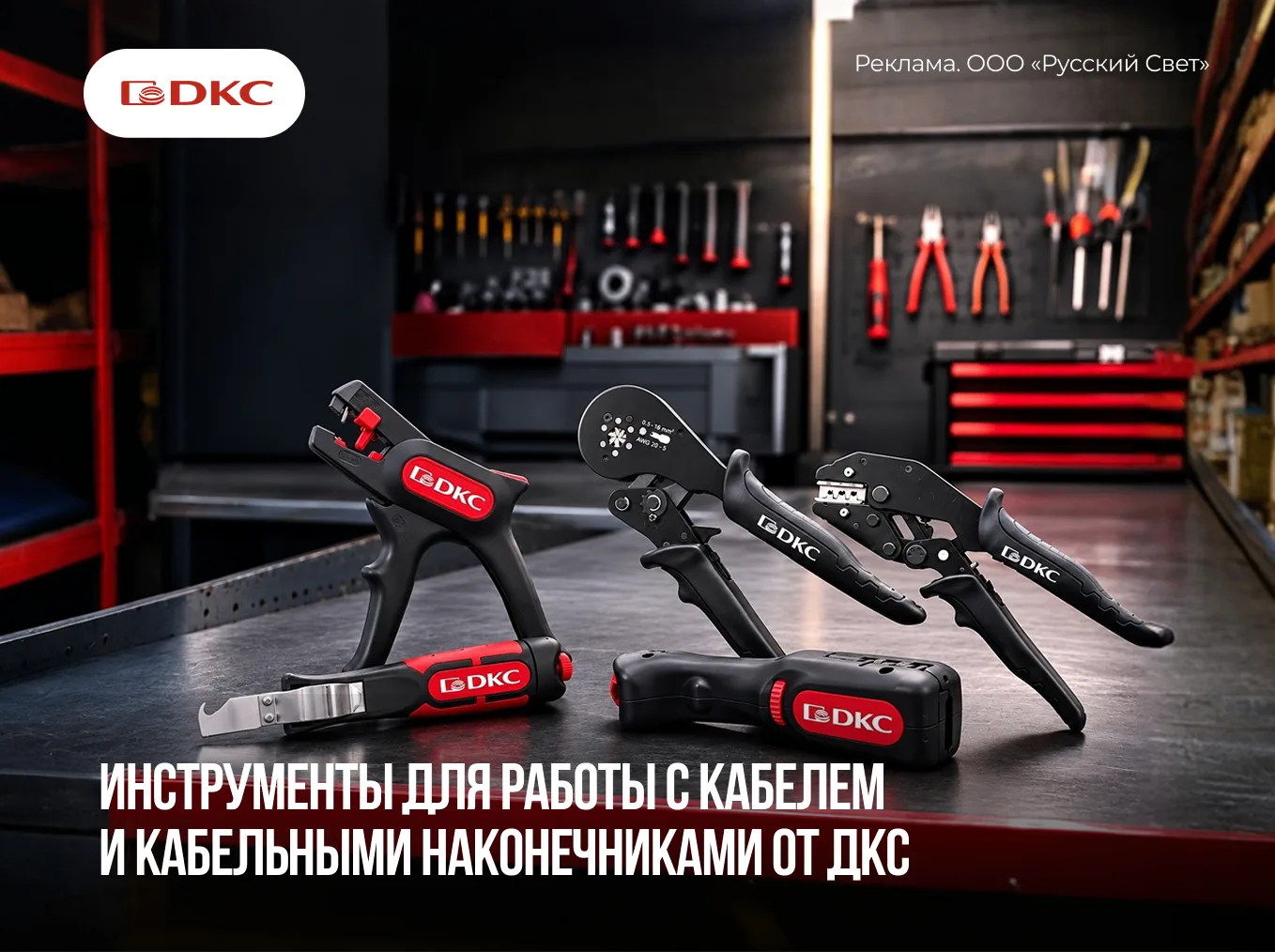 Инструменты для работы с кабелем и кабельными наконечниками