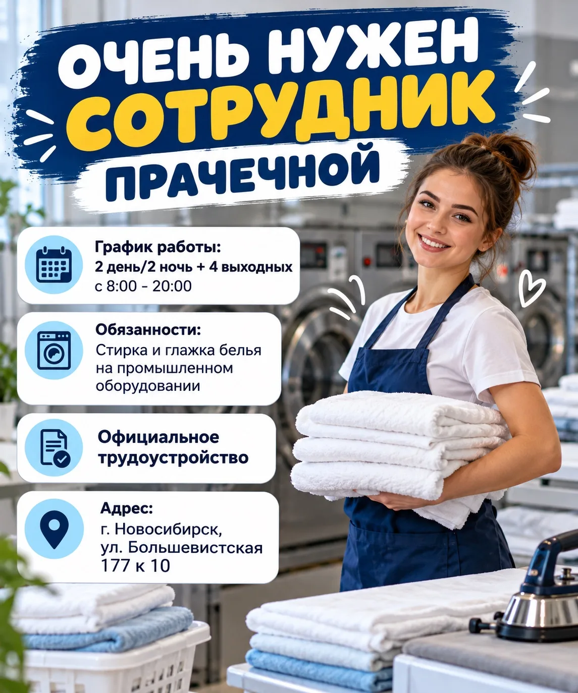 Очень нужен сотрудник прачечной