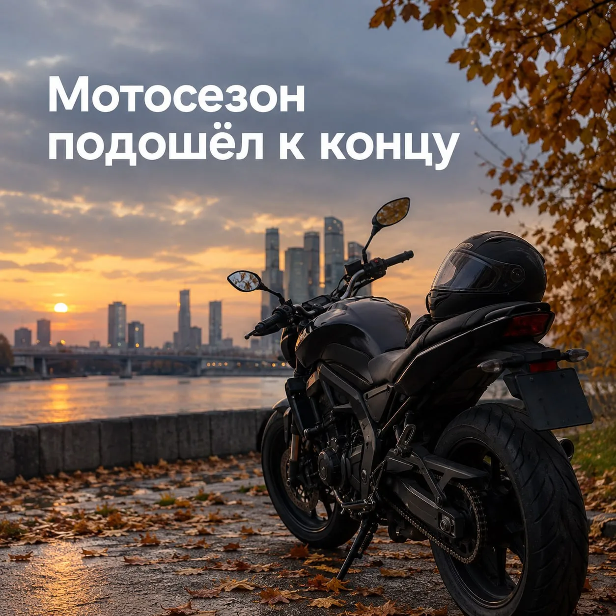 Дептранс напоминает, что мотоциклетный сезон в городе завершился 🏍