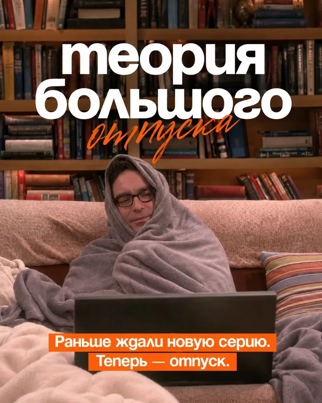 Когда-то ждали новую серию. Теперь — отпуск 🌴