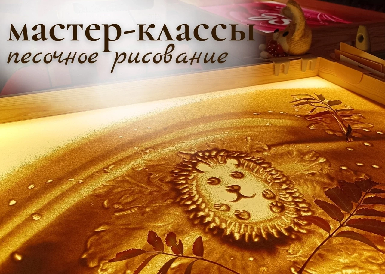 🎨 Мастер-класс по песочному рисованию на световых планшетах ✨