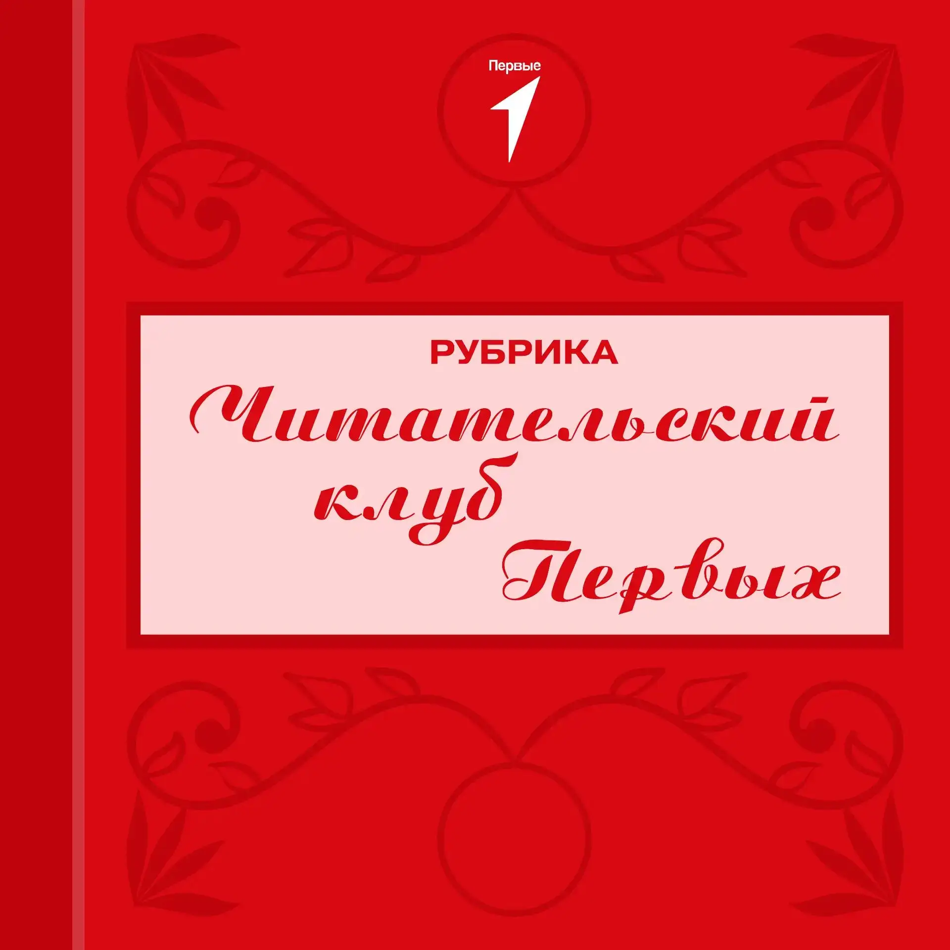 Читательский клуб Первых открыт для посетителей!