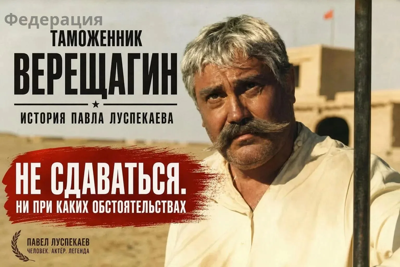 Павел Луспекаев: человек, ставший легендой