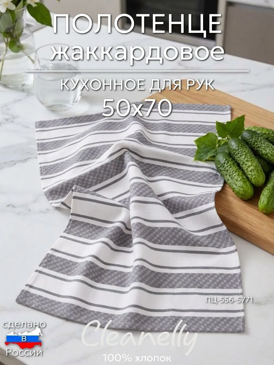 🔥КУХОННЫЕ ПОЛОТЕНЦА Cleanelly — графит ПО РАСПРОДАЖЕ