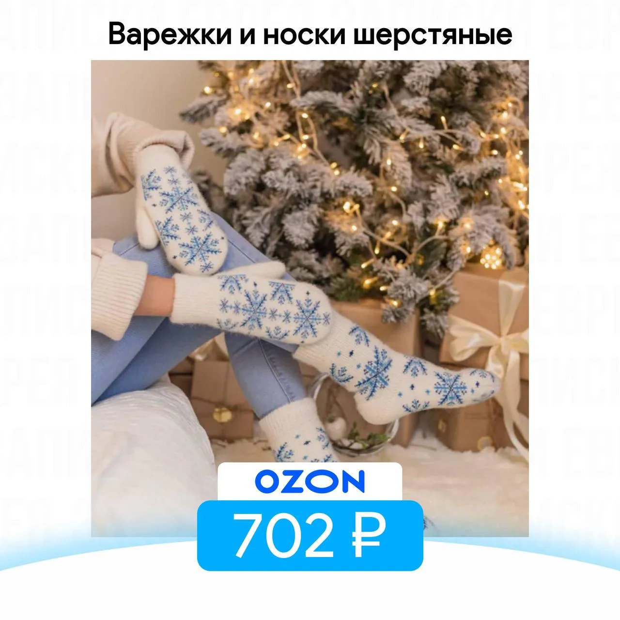 Варежки и носки шерстяные