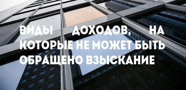 Доходы, на которые не может быть обращено взыскание