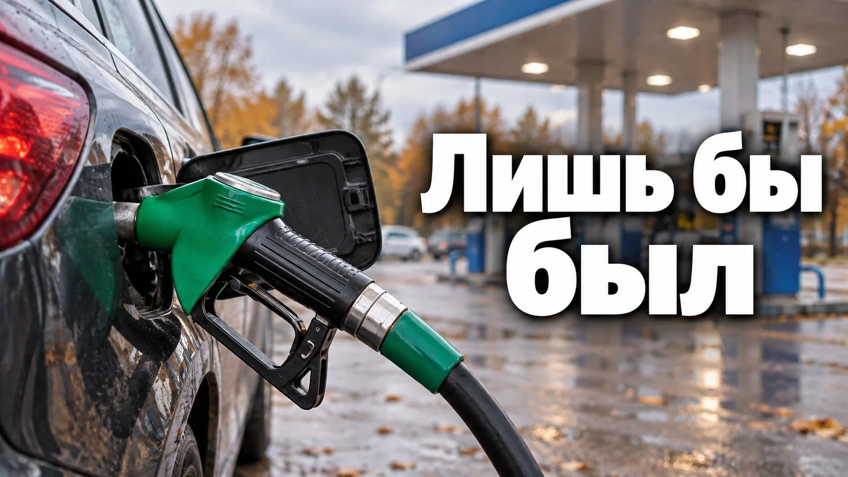 В Нижегородской области подорожал бензин. По данным Росстата, с 29 сентября по 5 октябр...