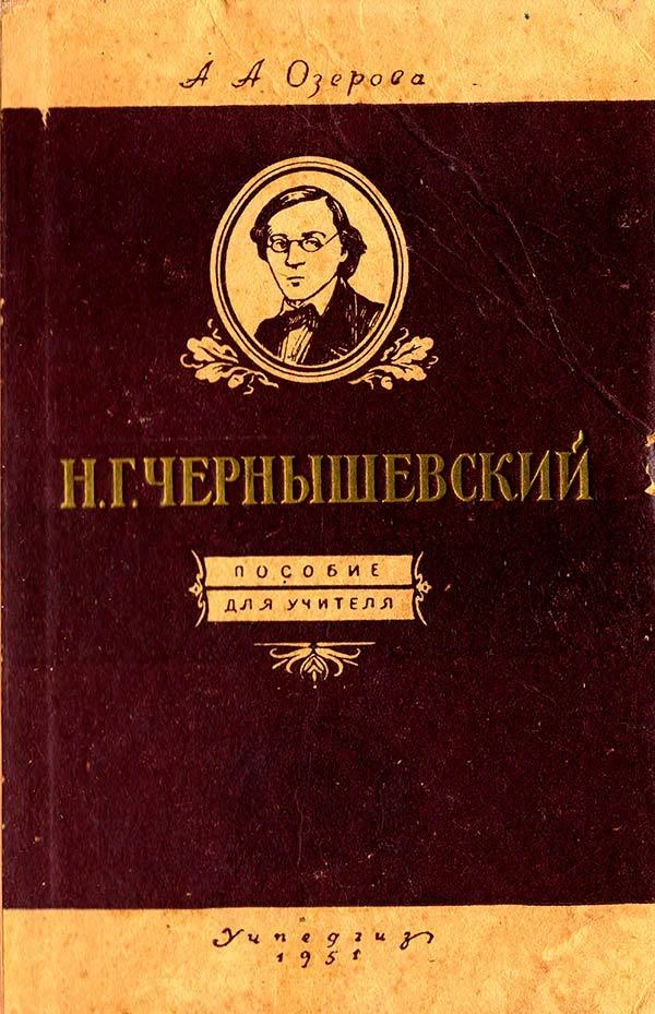 Н.Г. Чернышевский (Озерова А.А.) 1951