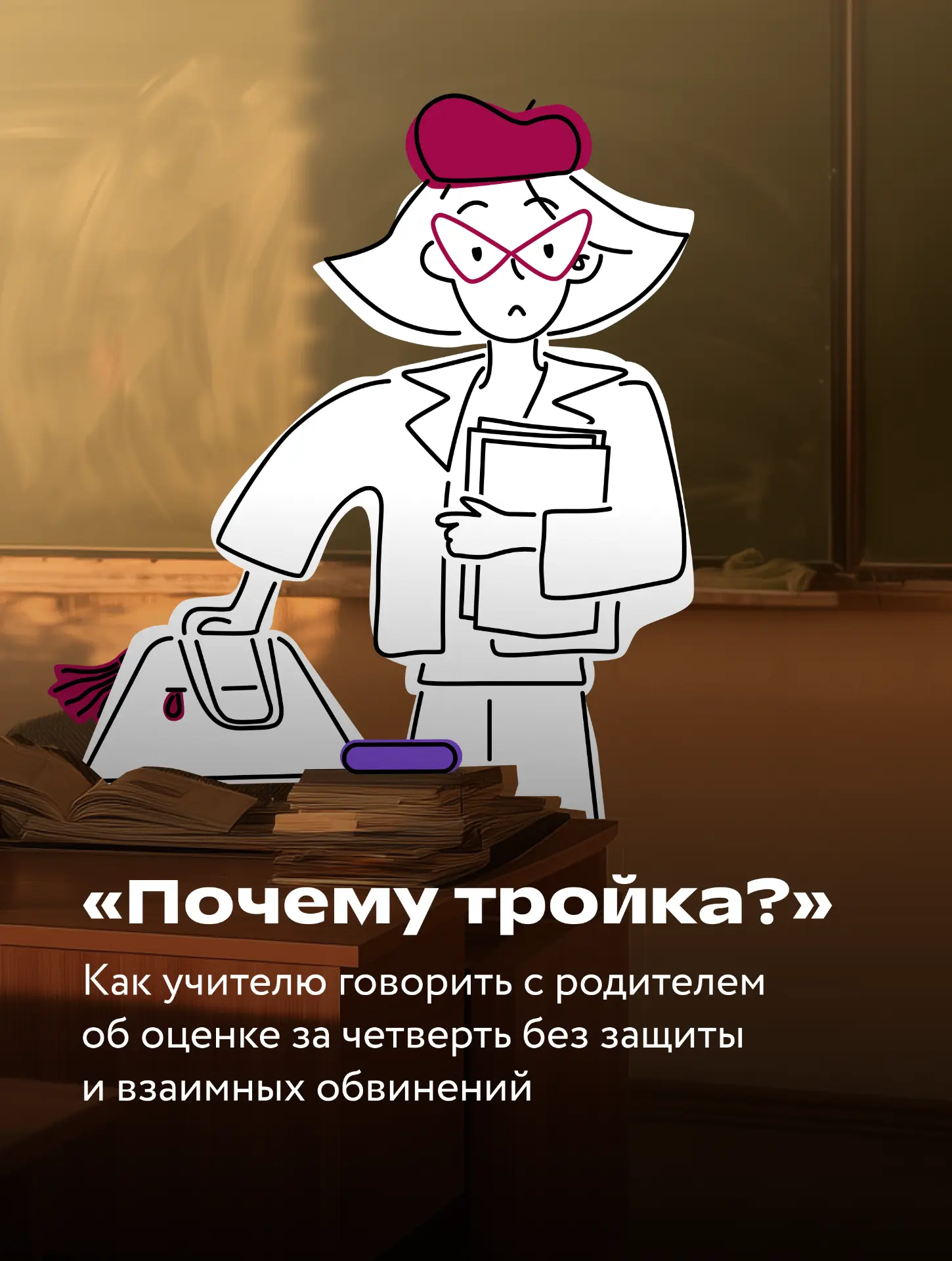 «Почему у нас тройка?» 😭