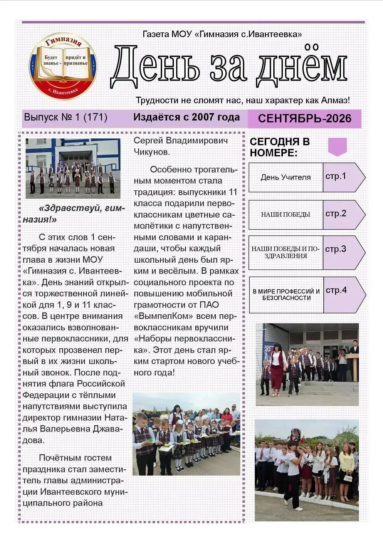 Школьная газета «День за днём»: продолжаем нашу летопись! Дорогие гимназисты, учителя и...
