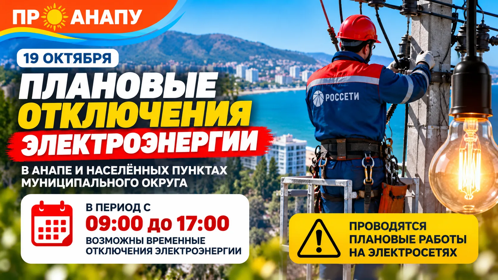В Анапе 19 октября возможны плановые отключения электроэнергии