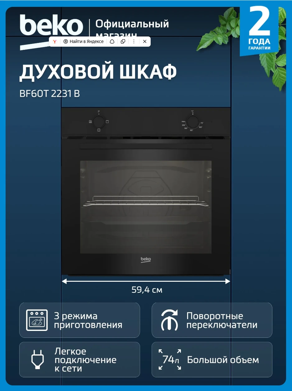 Духовой шкаф Beko BF60T 2231 B электрический, объем 74 л, 3 режима, очистка паром, клас...