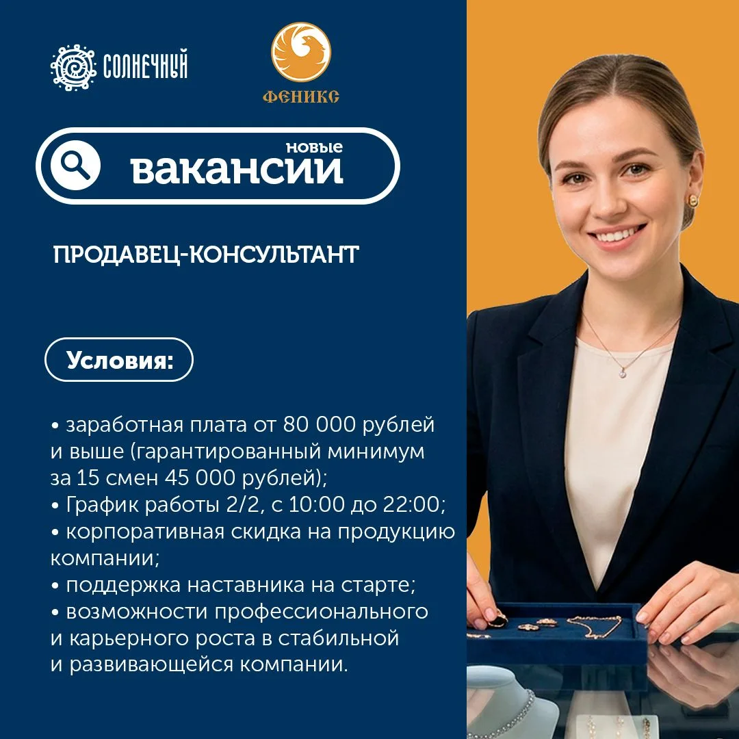 💍 Ювелирный магазин Феникс ищет продавца-консультанта:
