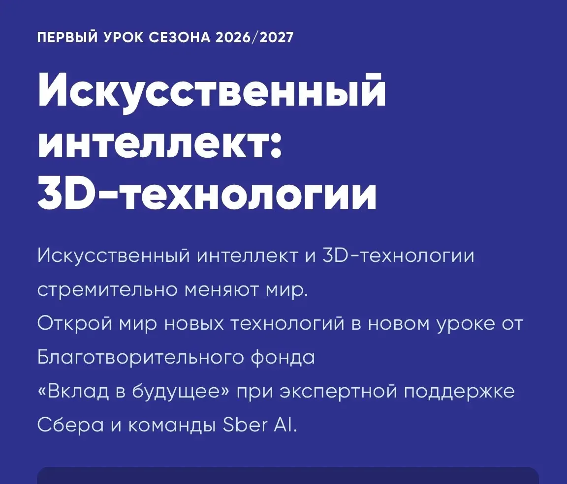 Для обучающихся 1-11 классов проведен Урок Цифры «Искусственный интеллект и 3D-технолог...