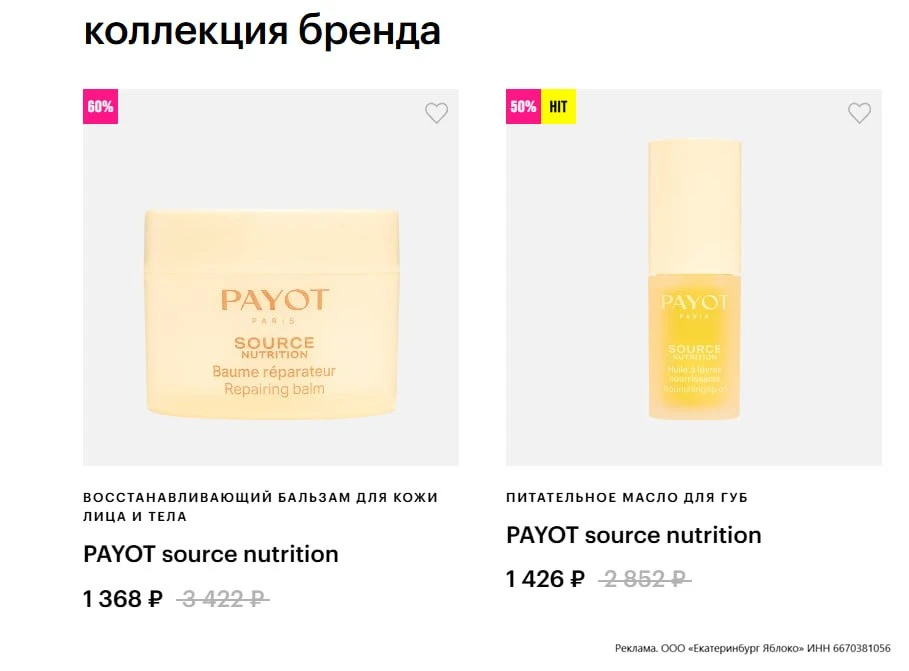 💄 Скидка до -60% на PAYOT, в том числе на легендарочку, крем SOURCE NUTRITION в магази...