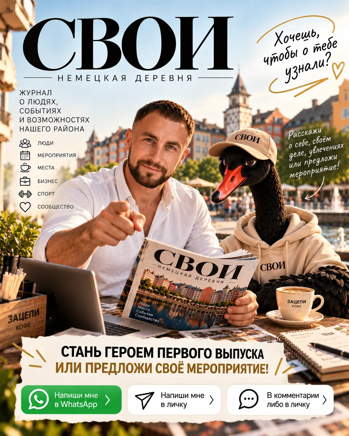 Хочешь, чтобы о тебе узнали в Немецкой деревне? 👋