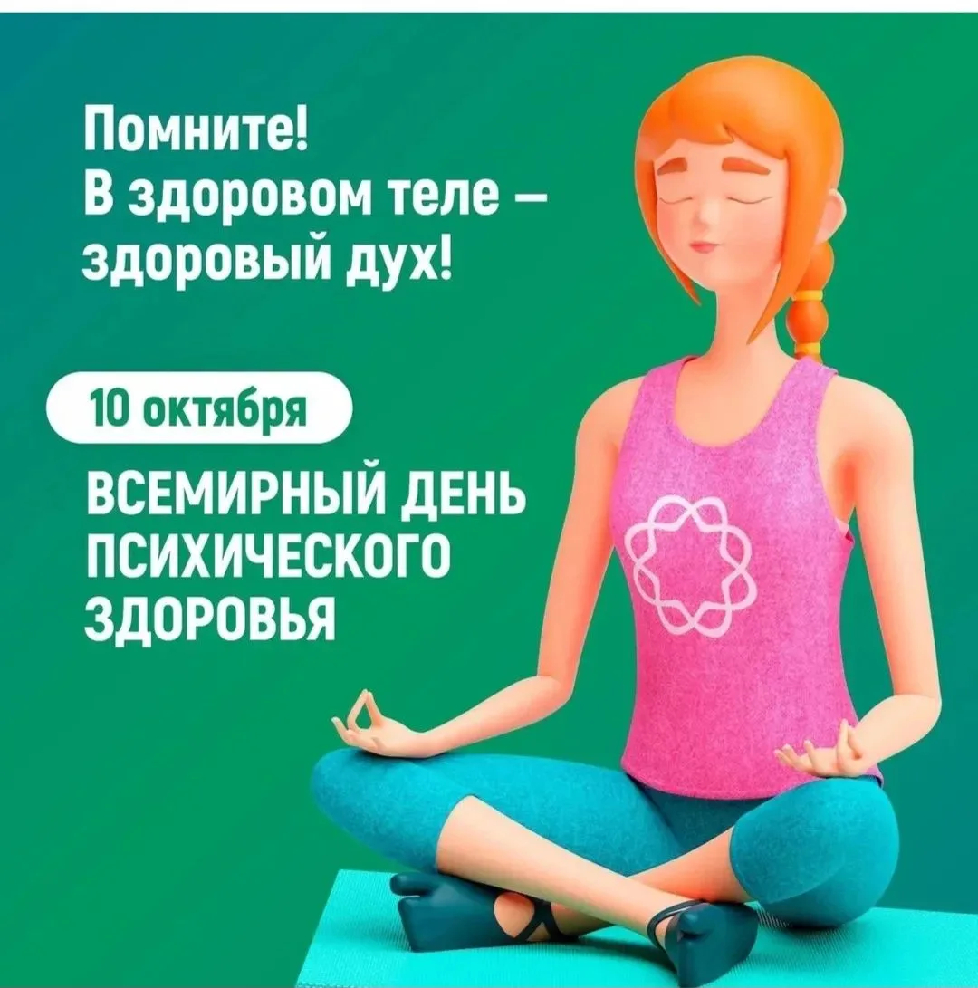 "Неделя психического здоровья"