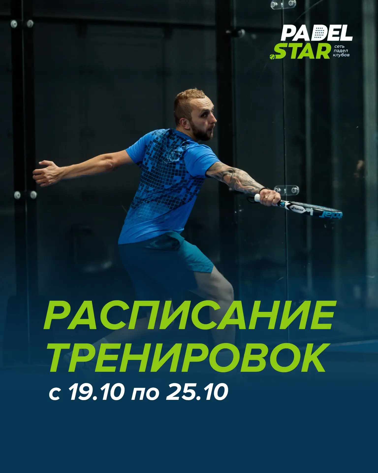 Расписание групповых тренировок на следующую неделю 19.10–25.10: