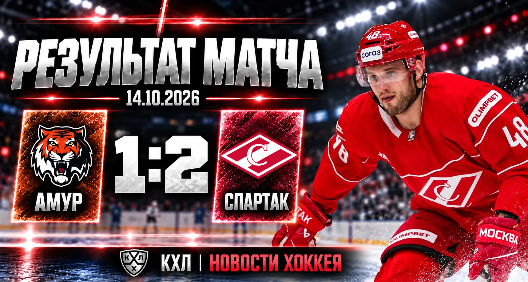 🏒 «СПАРТАК» ОБЫГРАЛ «АМУР» В ХАБАРОВСКЕ — 2:1!