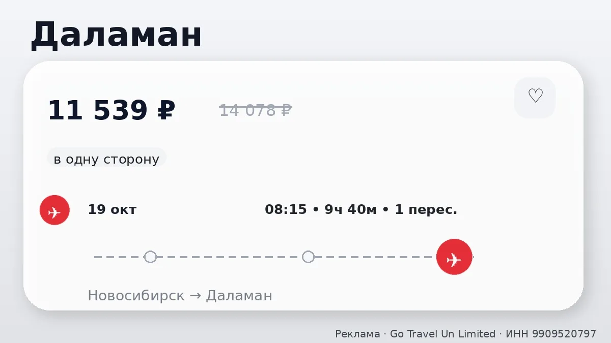 🛫 Через Новосибирск → Даламан: в одну сторону, в октябре.