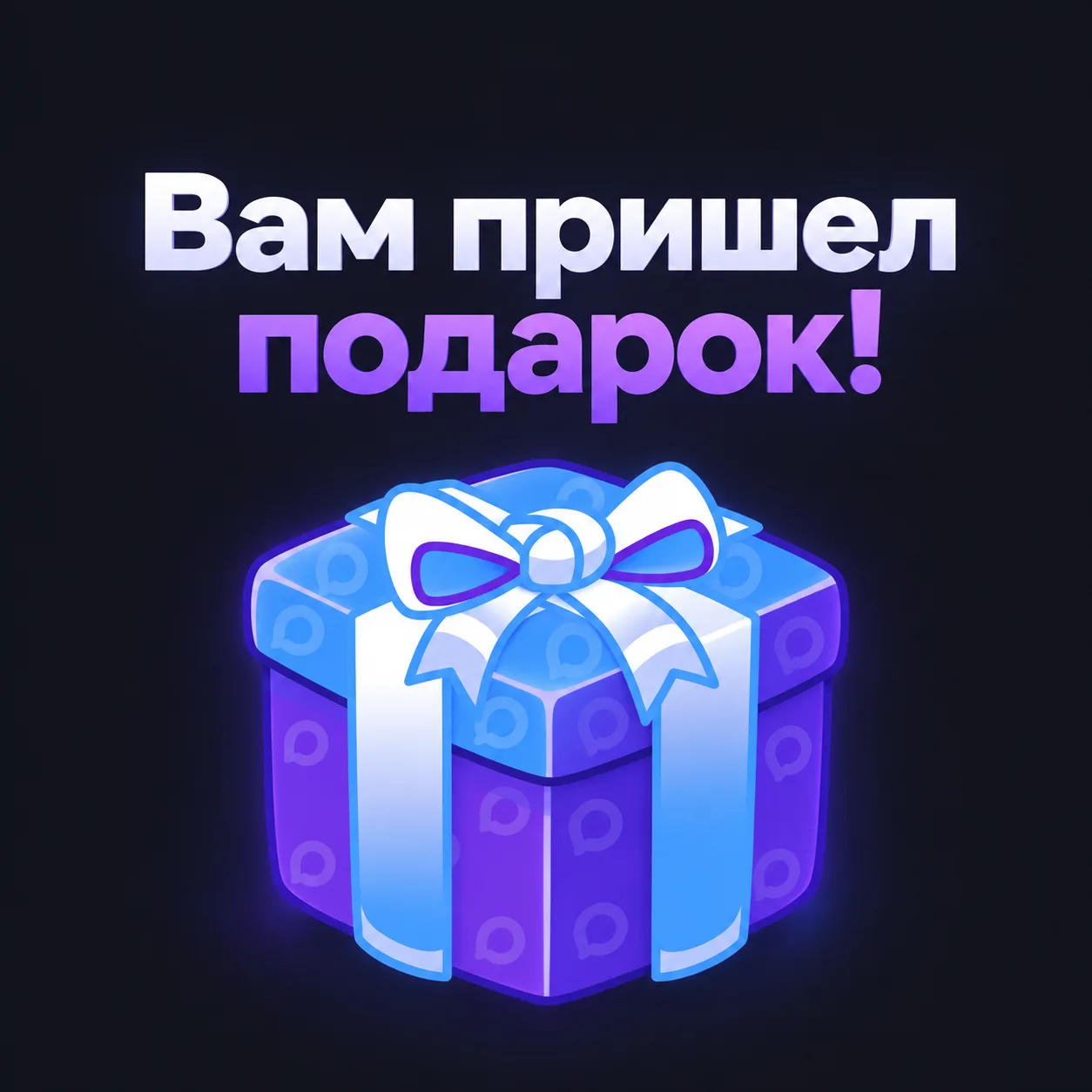 ПОДАРКИ — теперь и в MAX!