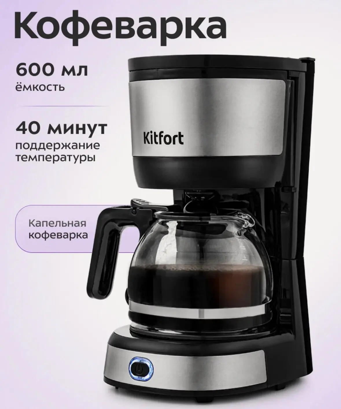 Кофеварка Kitfort КТ-730, 600 мл емкость, поддержание температуры