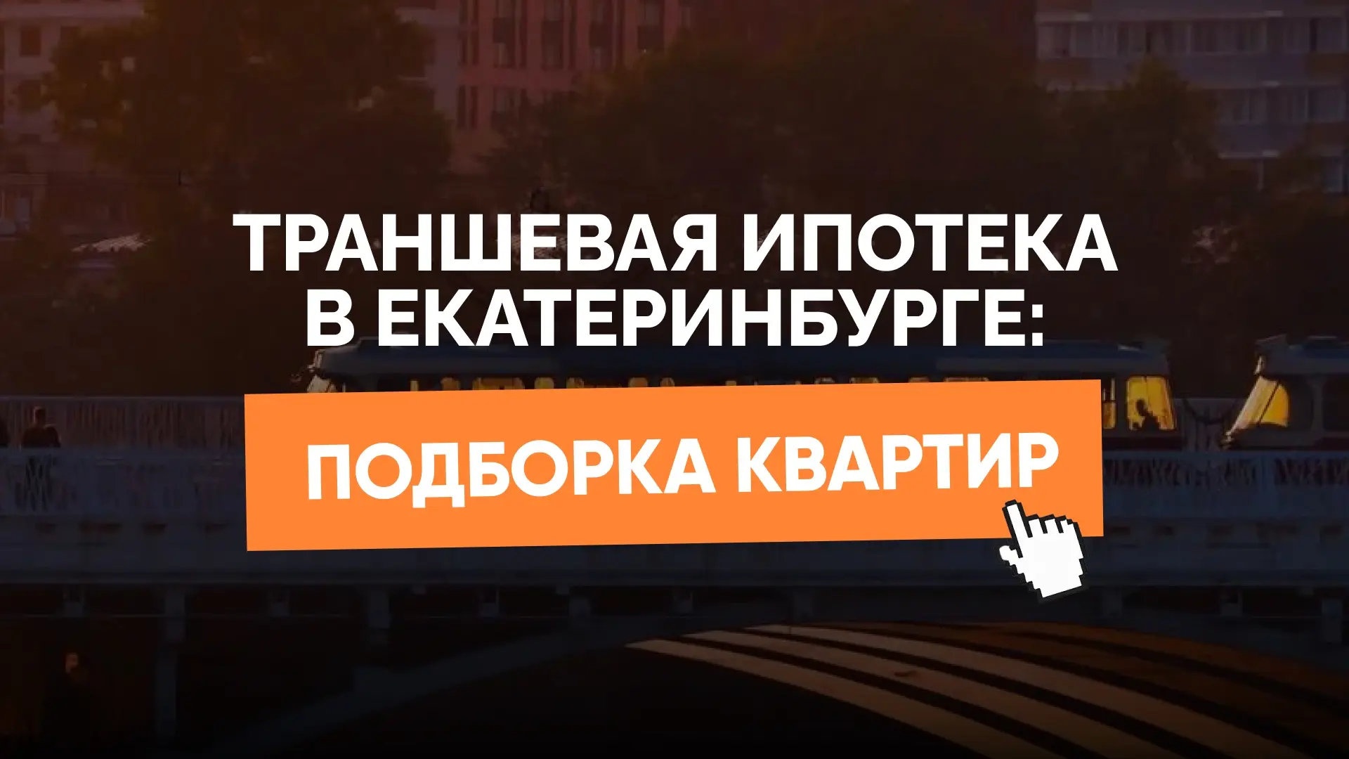🏠Траншевая ипотека в Екатеринбурге: подборка квартир