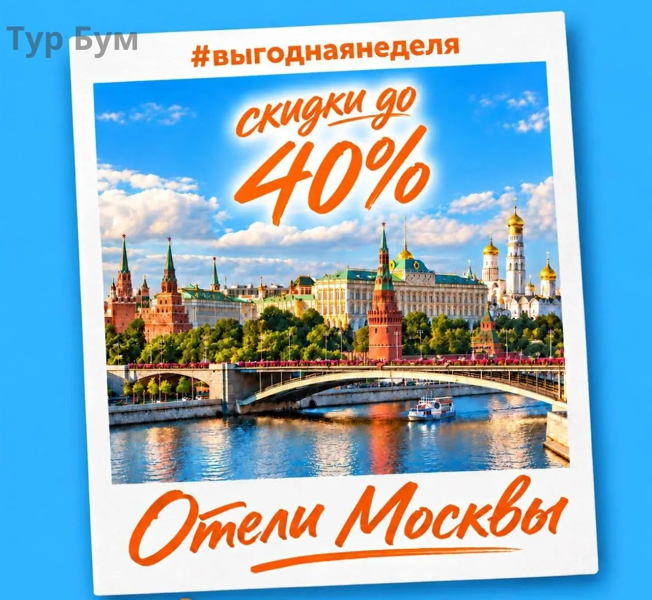 🔥 #выгоднаянеделя: отели Москвы ⤵️