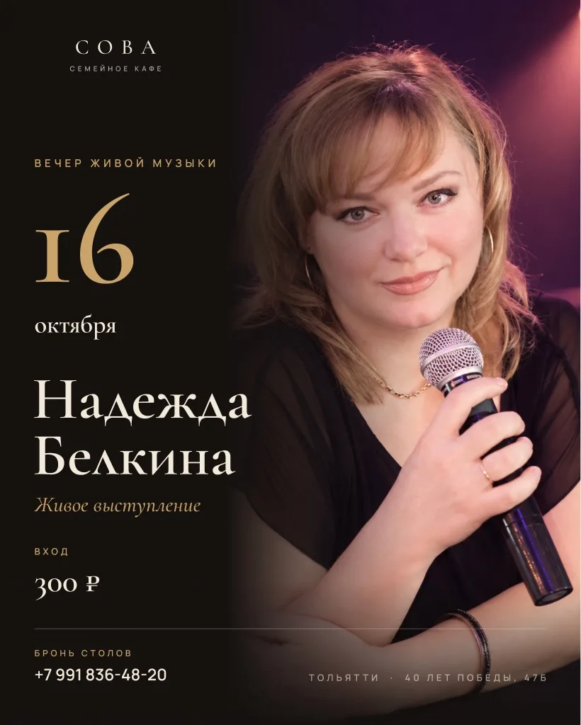 16 октября в «Сове» — вечер живой музыки с Надеждой Белкиной 🎤 🤍