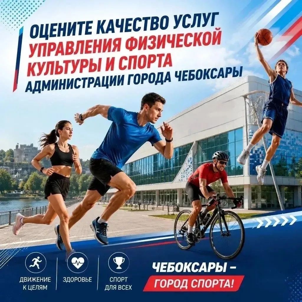 🤝⚽ Ваше мнение важно! Жителей и гостей Чебоксар приглашаем принять участие в спортивно...